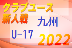 2022年度 KYFA 第32回九州クラブユース（U-17）サッカー大会　最終順位掲載！