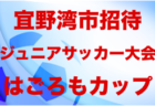 2023第24回沖縄トロピカルカップ国際少年サッカー大会 優勝は若狭SC！結果表掲載