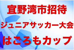 GFA第30回宜野湾市招待ジュニアサッカー大会はごろもカップ 優勝は浦和尾間木！