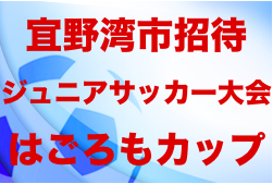 第30回宜野湾市招待ジュニアサッカー大会はごろもカップ(沖縄) 優勝はcasa(U-12)、FC琉球(U-10)！結果表掲載