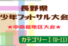 2022年度 第19回長野県少年フットサル大会 東信地区予選（カテゴリーⅠ）SOLCIEL、青木SPIRITSが県大会進出！