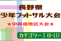 2022年度 第19回長野県少年フットサル大会 中南信地区予選（カテゴリーⅠ）県大会進出5チーム決定！