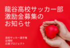 山形県の羽黒高校が激励金を募集中。高校サッカー選手権に出場する地元のチームを応援しよう！