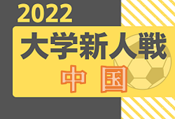 2022年　第6回 中国大学サッカー新人戦　優勝は福山大！全国大会出場へ！