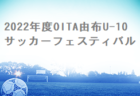 2022年度 JFA U-12サッカーリーグin岩手  盛岡地区  大会結果情報をお待ちしています！