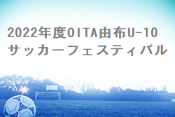 2022年度OITA由布U-10サッカーフェスティバル 大分 優勝は別府FCミネルバ！