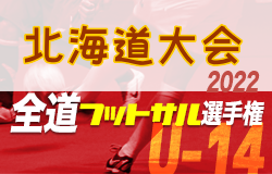 全道フットサル選手権大会2023 U-14の部 北海道大会 優勝は札幌大谷中学校！全結果掲載！