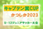 2022年度 第3回 シリウスカップU-10 グランドチャンピオン決定戦（愛知）24チーム参戦！優勝はデラサルA！