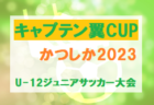 2022年度 第56回 四日市市少年サッカー大会（正月大会・三重県）優勝はアフェラルセA！準優勝はTSV1973四日市！