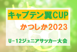 2022年度 第8回キャプテン翼CUPかつしか2023　U-12ジュニアサッカー大会（東京）　優勝はmalva fc ultra！