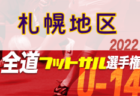 2023年度 バーモントカップ第33回全日本U-12フットサル選手権大会 オホーツク地区予選（北海道）優勝はFCベーネ！全道大会出場3チーム決定！