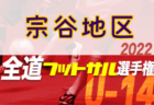 2022年度 第16回卒業記念サッカー大会MUFGカップ 泉南地区予選（大阪）代表2チーム判明！