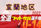 2022年度 姫路市総合体育大会（サッカー競技の部）中学生 優勝は朝日中学校！全結果掲載