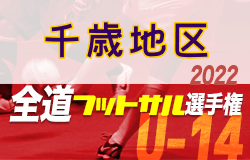 全道フットサル選手権大会2023 U-14の部 千歳地区予選 （北海道）優勝はDOHTO！