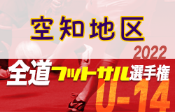 全道フットサル選手権大会2023 U-14の部 空知地区予選 （北海道）優勝はFC Voltex！