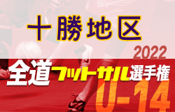 全道フットサル選手権大会2023 U-14の部 十勝地区予選 （北海道）優勝は帯北FC U-15！全道大会出場2チーム決定！