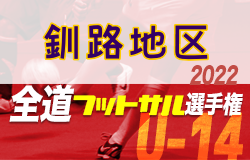 全道フットサル選手権大会2023 U-14の部 釧路地区予選 （北海道）優勝は釧路青陵中学校！