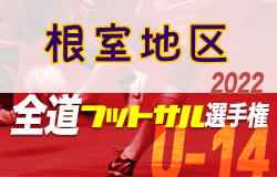 全道フットサル選手権大会2023 U-14の部 根室地区予選 （北海道）優勝はNFCレグルス U-15！