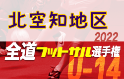 全道フットサル選手権大会2023 U-14の部 北空知地区予選 （北海道）大会情報お待ちしています！