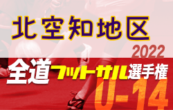 全道フットサル選手権大会2023 U-14の部 北空知地区予選 （北海道）優勝はESFORCO！スコア情報などお待ちしています！