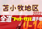 2022 YOKOHAMA FC CUP U-13 (横浜FCカップU-13、神奈川県) 優勝はFC LAVIDA！情報ありがとうございます！