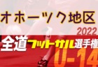 【優勝チーム写真掲載】2022年度 第18回茨城県高校女子サッカー新人大会　優勝は鹿島学園！