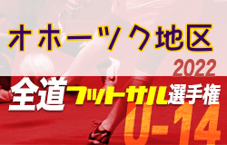 全道フットサル選手権大会2023 U-14の部 オホーツク地区予選 （北海道）優勝はFC網走 A！