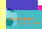 2022年度 岐阜地区U-12リーグ 全結果掲載 優勝はFC,K-GP！2023年度トップリーグ参入3チーム決定！