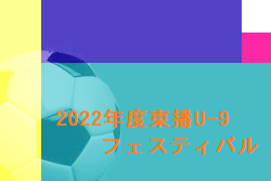 2022年度 東播U-9フェスティバル（兵庫）優勝はアミザージ神野SC！