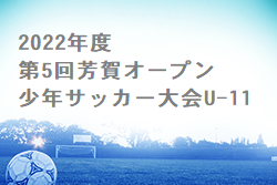 2022年度 第5回芳賀オープン少年サッカー大会U-11（栃木県）優勝はJFCアミスタ！