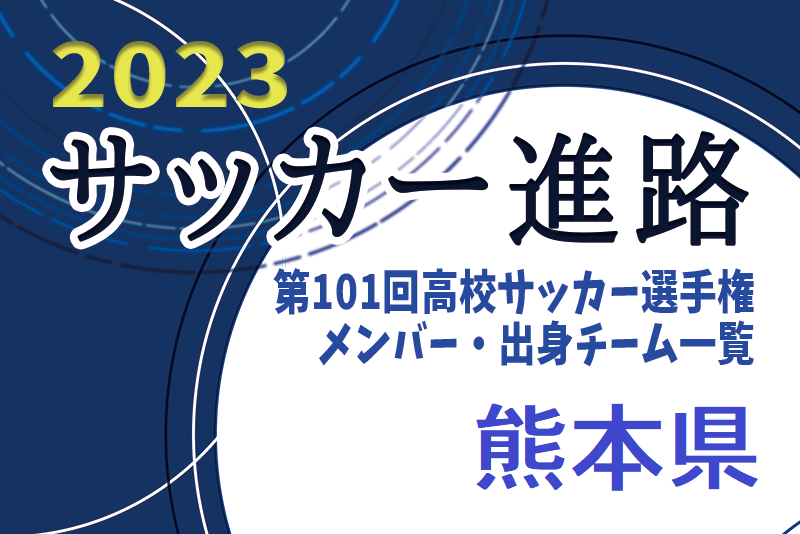熊本県 第101回高校サッカー選手権出場校のメンバー 出身チーム一覧 サッカー進路 ジュニアサッカーnews
