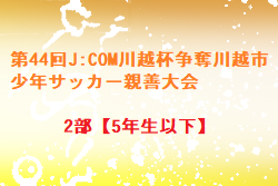 2022年度第44回J:COM川越杯争奪川越市少年サッカー親善大会2部【5年生以下】（埼玉県）優勝は狭山台グリーンSC！