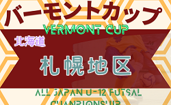 2023年度 バーモントカップ第33回全日本U-12フットサル選手権大会 札幌地区予選（北海道） 1/28結果速報！