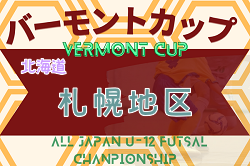 2023年度 バーモントカップ第33回全日本U-12フットサル選手権大会 札幌地区予選（北海道） ブロック大会出場34チーム決定！