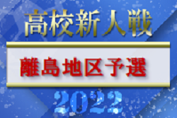 2022年度 第57回長崎県高校新人体育大会サッカー競技 離島地区予選 代表は壱岐高校！