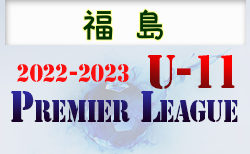 2022-2023 プレミアリーグ福島 U-11 2/4,5結果掲載！ 次回日程情報お待ちしています！