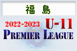 2022-2023 プレミアリーグ福島 U-11 組合せ掲載！日程情報お待ちしています！