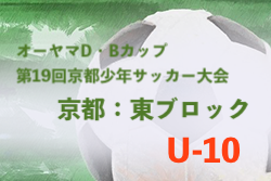 2022年度 オーヤマD・Bカップ 東ブロック予選 （京都府）代表4チーム判明！