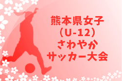 2022年度 KFA 第30回熊本県女子（U-12）さわやかサッカー大会 2/11,12開催予定