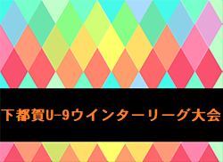 2022下都賀U-9ウインターリーグ大会 栃木県 優勝はFC VALON、JFC Wing、栃木ウーヴァFC、F.C.栃木ジュニア