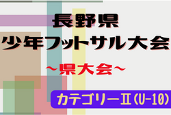 2022年度 第19回長野県少年フットサル大会（カテゴリーⅡ）優勝は長野アンビシャス！