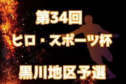 2022年度 黒川地区交流大会 兼 第34回ヒロ・スポーツ杯 黒川予選 （宮城県）12/17,18判明結果更新！結果お待ちしています