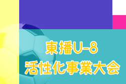 2022年度 東播U-8活性化事業大会（兵庫）優勝はアミザージ神野SC！全結果掲載