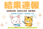 2022年度 ALL GUNMA SEKICHU CUP U-8、女子フェスティバル(オールグンマセキチューカップ)群馬　U-8全結果掲載！女子フェス12/24