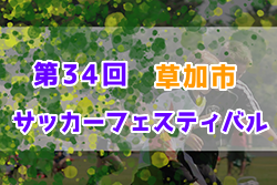 2022年度 第34回草加市サッカーフェスティバル(埼玉) 優勝は松伏FCスポーツ少年団！
