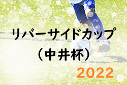 2022年度 第20回リバーサイドカップ （中井杯）U-12 宮崎県　優勝は太陽宮崎南！