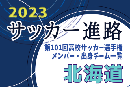 【北海道】第101回高校サッカー選手権出場校のメンバー・出身チーム一覧【サッカー進路】