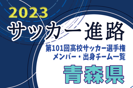 【青森県】第101回高校サッカー選手権出場校のメンバー・出身チーム一覧【サッカー進路】