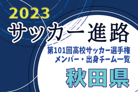 【秋田県】第101回高校サッカー選手権出場校のメンバー・出身チーム一覧【サッカー進路】