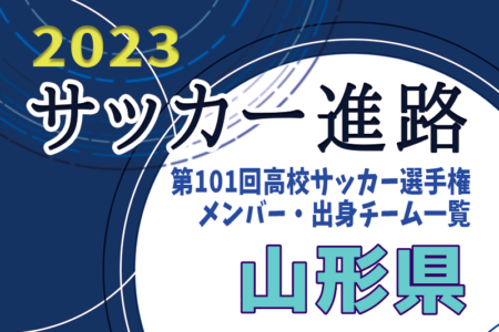 【山形県】第101回高校サッカー選手権出場校のメンバー・出身チーム一覧【サッカー進路】